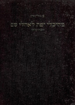 מהיכלי יפת לאהלי שם - זכרונות