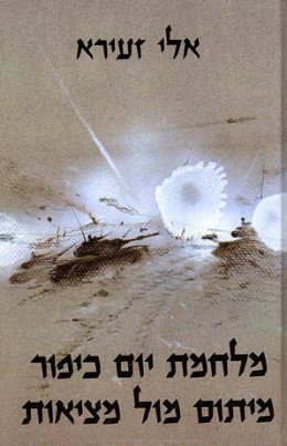 מלחמת יום כיפור - מיתוס מול מציאות