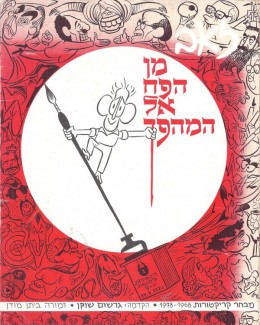 מן הפח אל המהפך