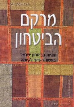 מרקם הביטחון - סוגיות בביטחון ישראל בעשור השישי לקיומה