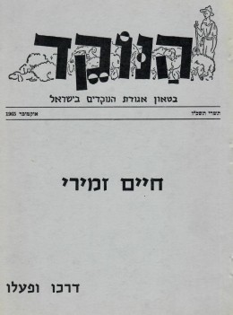 הנוקד - חיים זמירי דרכו ופעלו / בטאון אגודת הנוקדים בישראל 1965