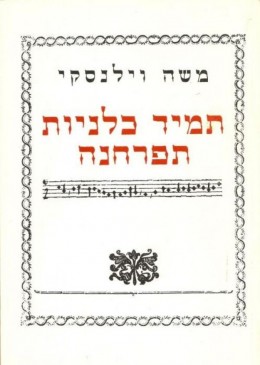 משה וילנסקי - תמיד כלניות תפרחנה