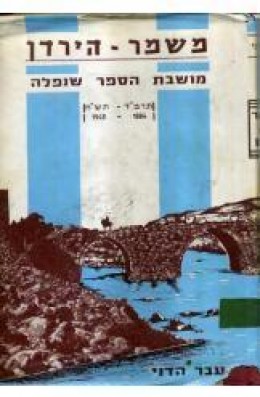 משמר הירדן - מושבת הספר שנפלה: תרמ