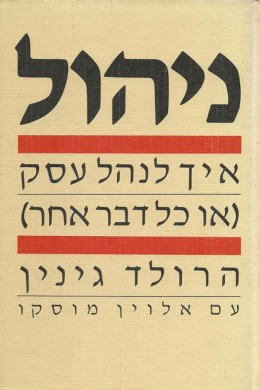 ניהול - איך לנהל עסק ( או כל דבר אחר)