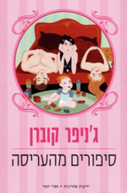 סיפורים מהעריסה