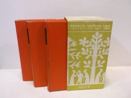 ספר הבדיחה והחידוד: כרכים א', ב', ג' (סט מלא) - ספר הספרים של ההומור היהודי