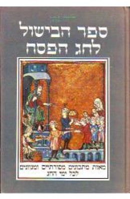 ספר הבישול לחג הפסח