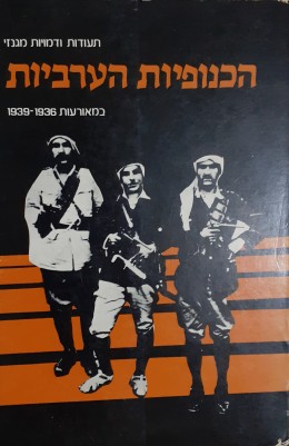 תעודות ודמויות מרכזי הכנופיות הערביות במאורעות 1936-1939