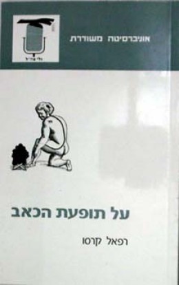 על תופעת הכאב