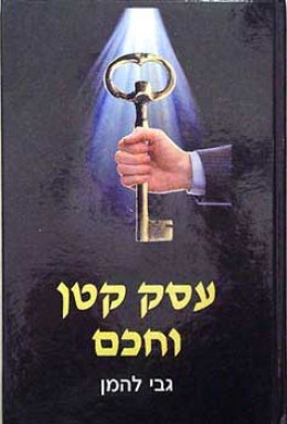 עסק קטן וחכם