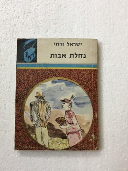 נחלת אבות : סיפור / ישראל זרחי