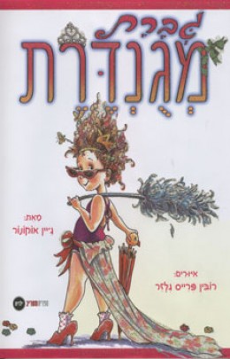 גברת מגנדרת