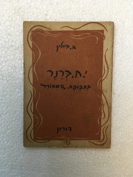 י.ח. ברנר בתקופת 