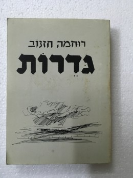 גדרות