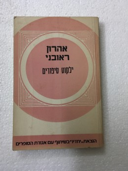 ילקוט סיפורים