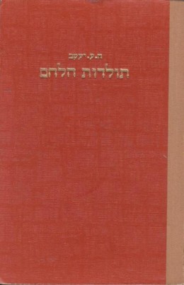 תולדות הלחם: ששת אלפים שנות ציויליזציה