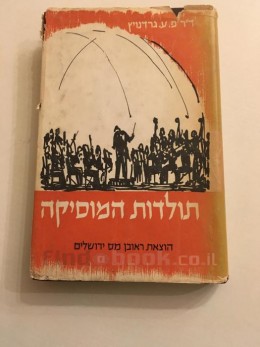 תולדות המוסיקה: מימות קדם עד ימינו אלה