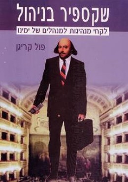 שקספיר בניהול - לקחי מנהיגות למנהלים של ימינו