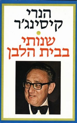 שנותי בבית הלבן - כרכים ב' ו-ג