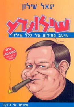 שילונדע - מיטב החידות של כפל לשון