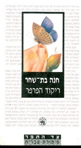 ריקוד הפרפר