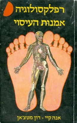 רפלקסולוגיה - אמנות העיסוי