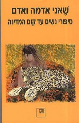 שאני אדמה ואדם - סיפורי נשים עד קום המדינה