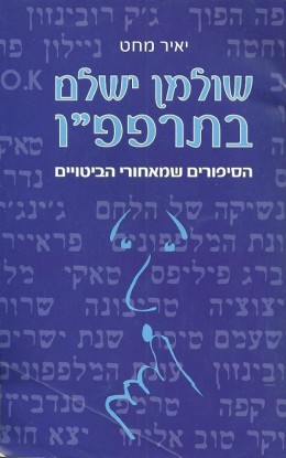 שולמן ישלם בתרפפ