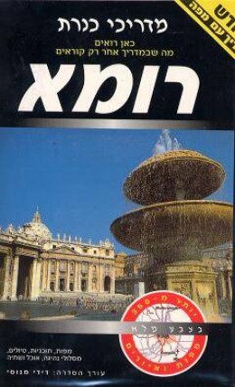 רומא - מדריכי כנרת