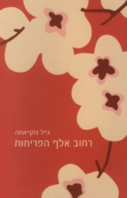 רחוב אלף הפריחות