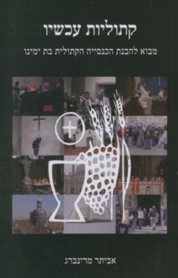 קתוליות עכשיו - מבוא להבנת הכנסייה הקתולית בת ימינו