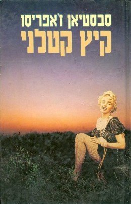 קיץ קטלני