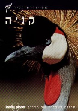 קניה - ערכת הישרדות למטייל