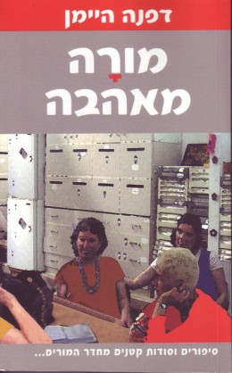 מורה מאהבה
