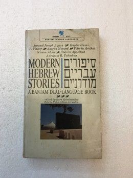 סיפורים עבריים מודרניים /modern Hebrew Stories