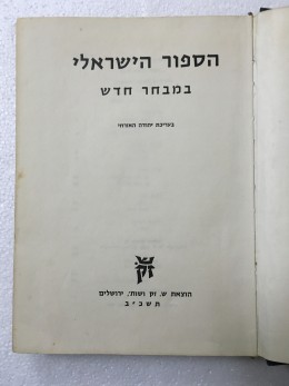 הספור הישראלי במבחר חדש