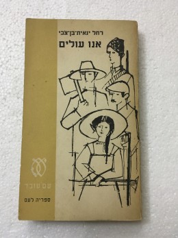 אנו עולים