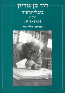 דוד בן גוריון ביבליוגרפיה א' 1948-1904 (חדש לגמרי!)