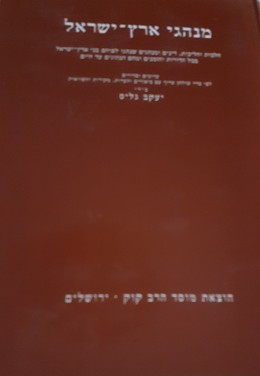 מנהגי ארץ ישראל