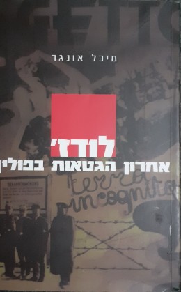 לודז אחרון הגיטאות בפולין