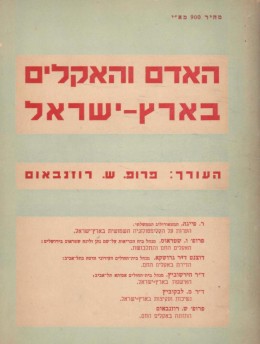 האדם והאקלים בארץ ישראל (קלימטולוגיה)