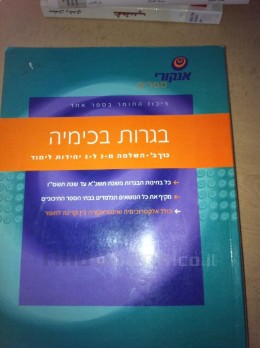 בגרות בכימיה , כרך ב' - השלמה מ-3 ל-5 יחידות לימוד