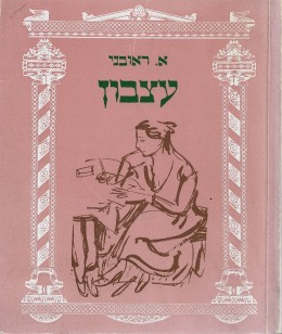 עצבון