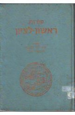 קורות ראשון לציון מיום היווסדה עד פרוץ מלחמת ששת הימים