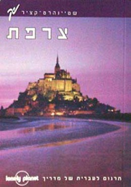 צרפת - מדריך שטיינהרט-קציר