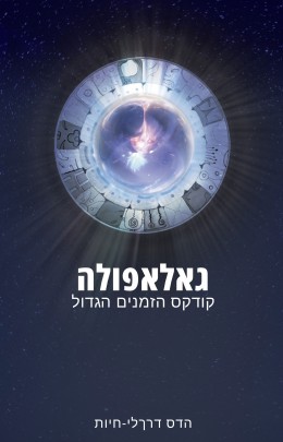 גאלאפולה, קודקס הזמנים הגדול