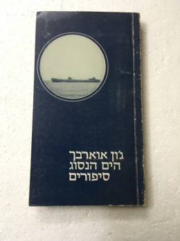 הים הנסוג - סיפורים