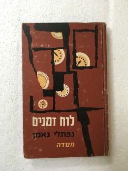 לוח זמנים