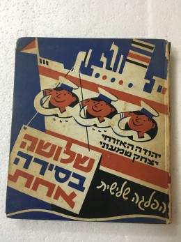 שלושה בסירה אחת הפלגה שלישית