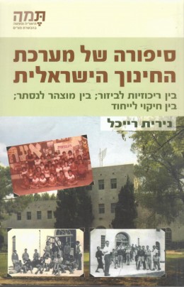 סיפורה של מערכת החינוך הישראלית (חדש לגמרי!)